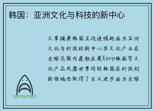 韩国：亚洲文化与科技的新中心