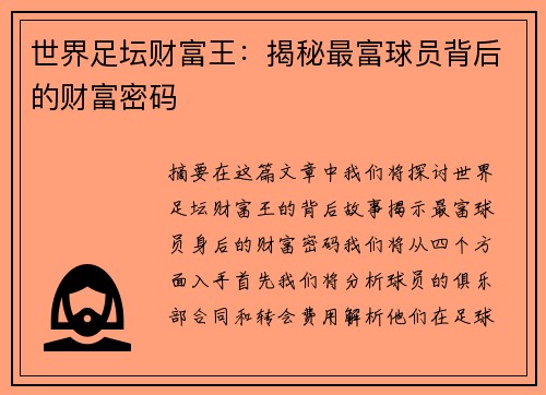 世界足坛财富王：揭秘最富球员背后的财富密码