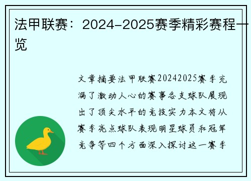 法甲联赛：2024-2025赛季精彩赛程一览