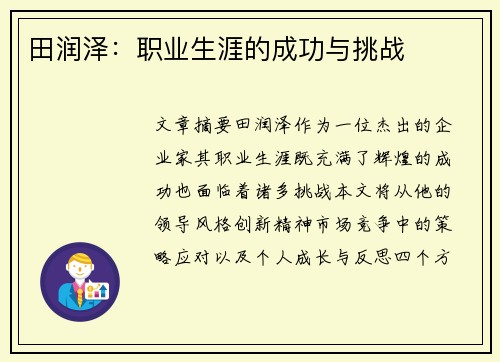 田润泽：职业生涯的成功与挑战
