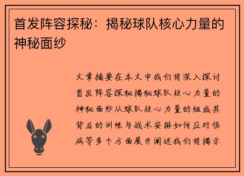 首发阵容探秘：揭秘球队核心力量的神秘面纱
