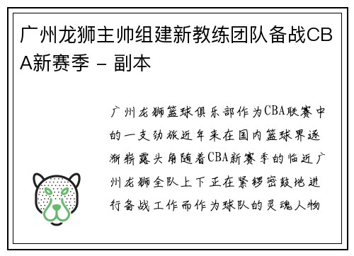 广州龙狮主帅组建新教练团队备战CBA新赛季 - 副本