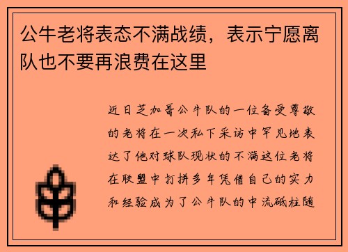 公牛老将表态不满战绩，表示宁愿离队也不要再浪费在这里