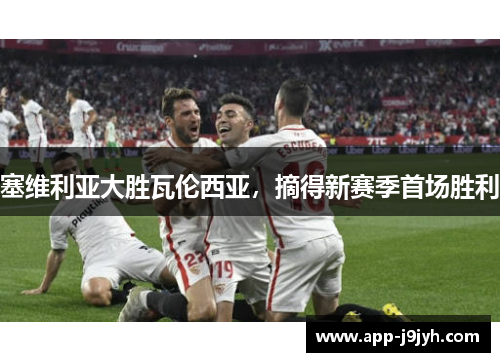 塞维利亚大胜瓦伦西亚，摘得新赛季首场胜利