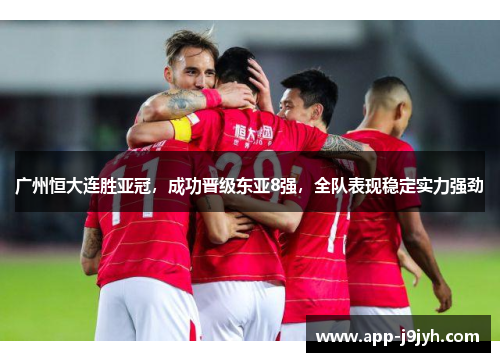 广州恒大连胜亚冠，成功晋级东亚8强，全队表现稳定实力强劲
