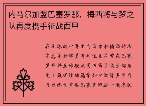 内马尔加盟巴塞罗那，梅西将与梦之队再度携手征战西甲