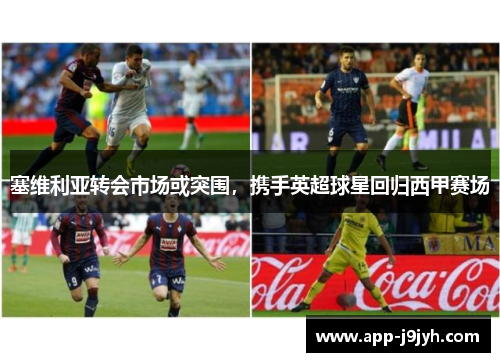 塞维利亚转会市场或突围，携手英超球星回归西甲赛场