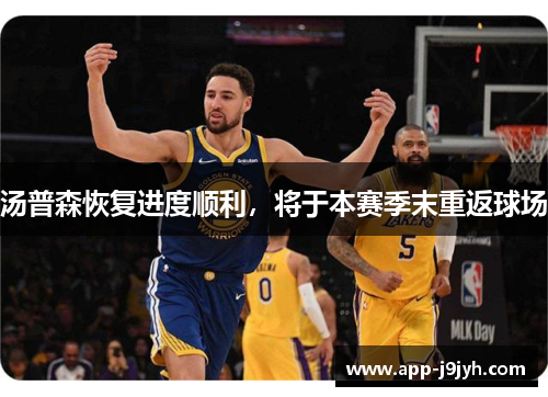 汤普森恢复进度顺利，将于本赛季末重返球场