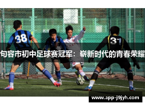 句容市初中足球赛冠军：崭新时代的青春荣耀