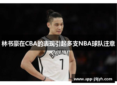 林书豪在CBA的表现引起多支NBA球队注意