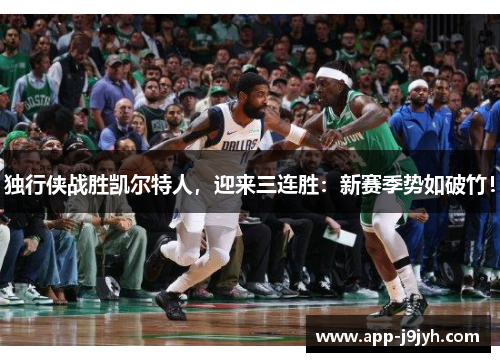 独行侠战胜凯尔特人，迎来三连胜：新赛季势如破竹！