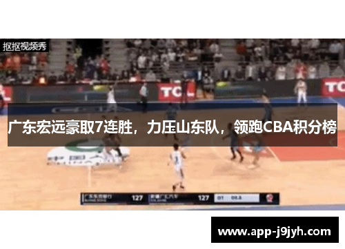 广东宏远豪取7连胜，力压山东队，领跑CBA积分榜