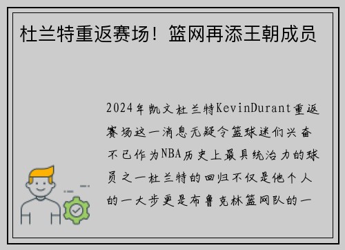 杜兰特重返赛场！篮网再添王朝成员