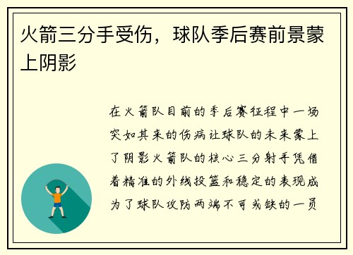 火箭三分手受伤，球队季后赛前景蒙上阴影