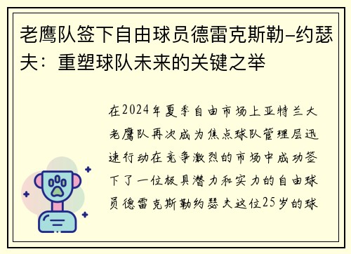 老鹰队签下自由球员德雷克斯勒-约瑟夫：重塑球队未来的关键之举