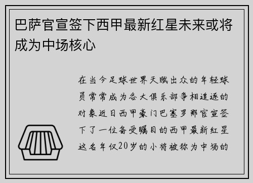 巴萨官宣签下西甲最新红星未来或将成为中场核心
