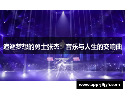 追逐梦想的勇士张杰：音乐与人生的交响曲
