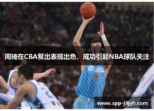 周琦在CBA复出表现出色，成功引起NBA球队关注