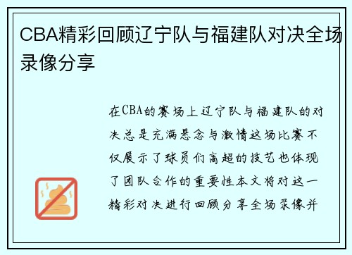CBA精彩回顾辽宁队与福建队对决全场录像分享