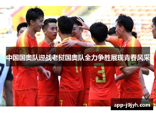 中国国奥队迎战老挝国奥队全力争胜展现青春风采