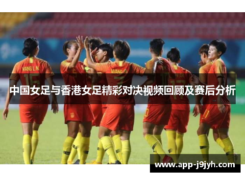 中国女足与香港女足精彩对决视频回顾及赛后分析