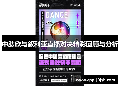 中肽欣与叙利亚直播对决精彩回顾与分析