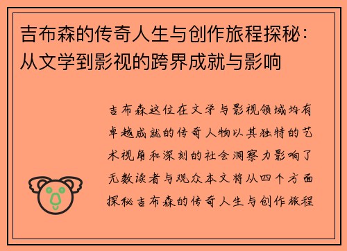 吉布森的传奇人生与创作旅程探秘：从文学到影视的跨界成就与影响