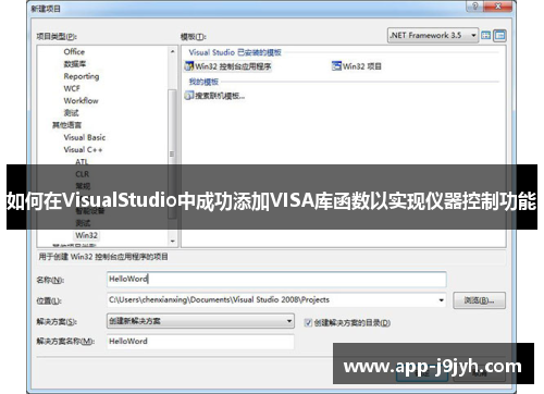 如何在VisualStudio中成功添加VISA库函数以实现仪器控制功能