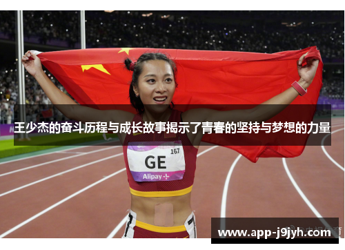 王少杰的奋斗历程与成长故事揭示了青春的坚持与梦想的力量
