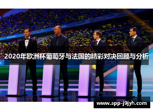 2020年欧洲杯葡萄牙与法国的精彩对决回顾与分析