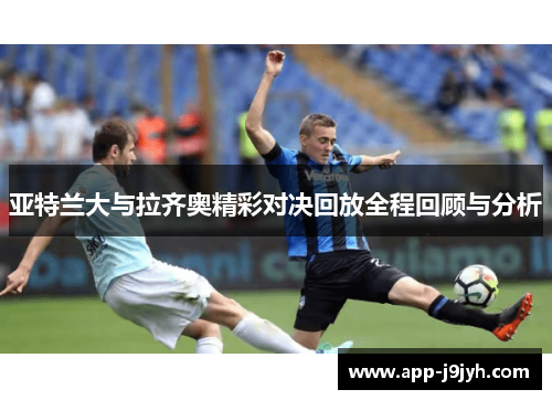 亚特兰大与拉齐奥精彩对决回放全程回顾与分析