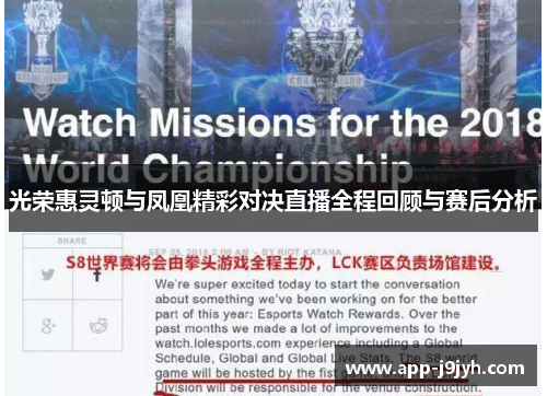 光荣惠灵顿与凤凰精彩对决直播全程回顾与赛后分析