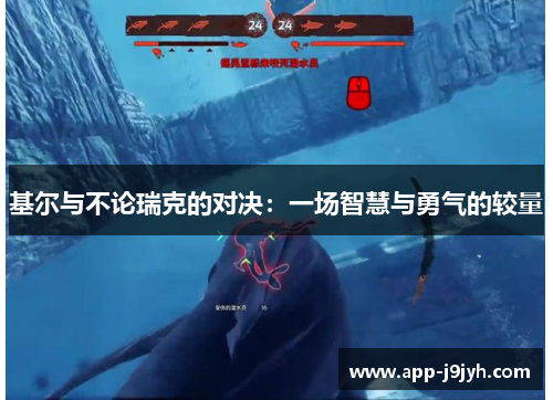 基尔与不论瑞克的对决：一场智慧与勇气的较量