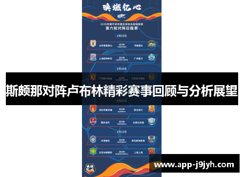 斯颇那对阵卢布林精彩赛事回顾与分析展望