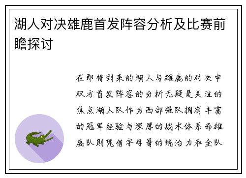 湖人对决雄鹿首发阵容分析及比赛前瞻探讨
