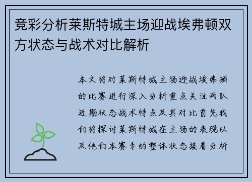 竞彩分析莱斯特城主场迎战埃弗顿双方状态与战术对比解析
