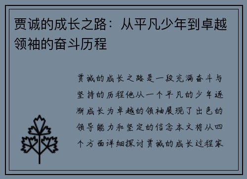 贾诚的成长之路：从平凡少年到卓越领袖的奋斗历程