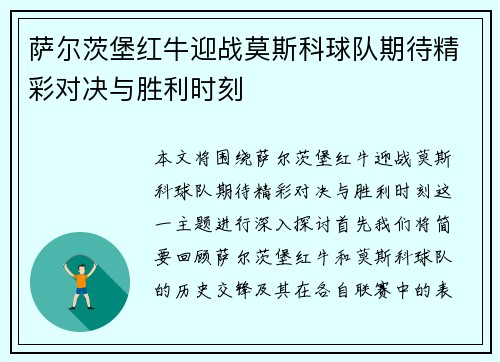 萨尔茨堡红牛迎战莫斯科球队期待精彩对决与胜利时刻