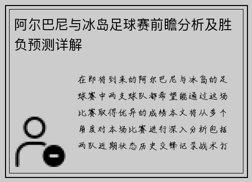 阿尔巴尼与冰岛足球赛前瞻分析及胜负预测详解