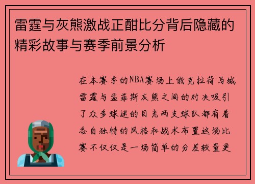 雷霆与灰熊激战正酣比分背后隐藏的精彩故事与赛季前景分析