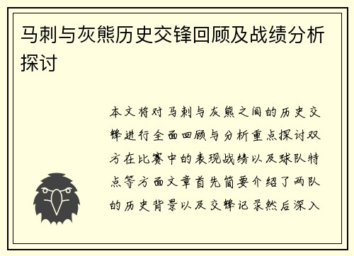 马刺与灰熊历史交锋回顾及战绩分析探讨